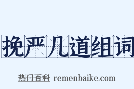 挽严几道组词是什么意思的图片